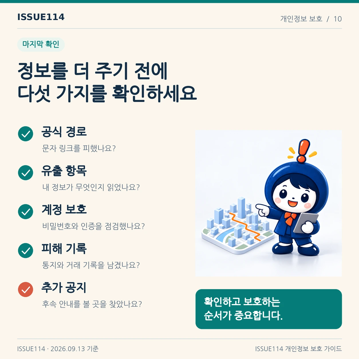 공식 경로, 유출 항목, 계정 보호, 피해 기록, 추가 공지의 다섯 가지를 점검한다.