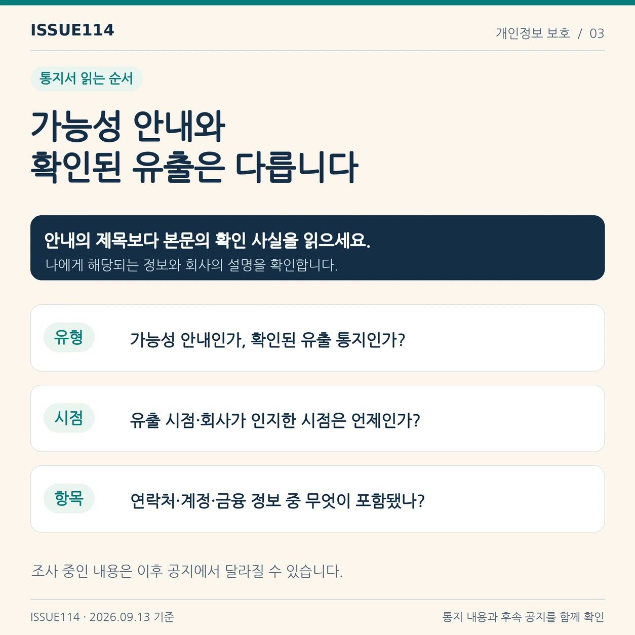 가능성 안내와 유출 확인을 구분하고 시점·정보 항목·회사 조치·후속 안내를 읽는다.