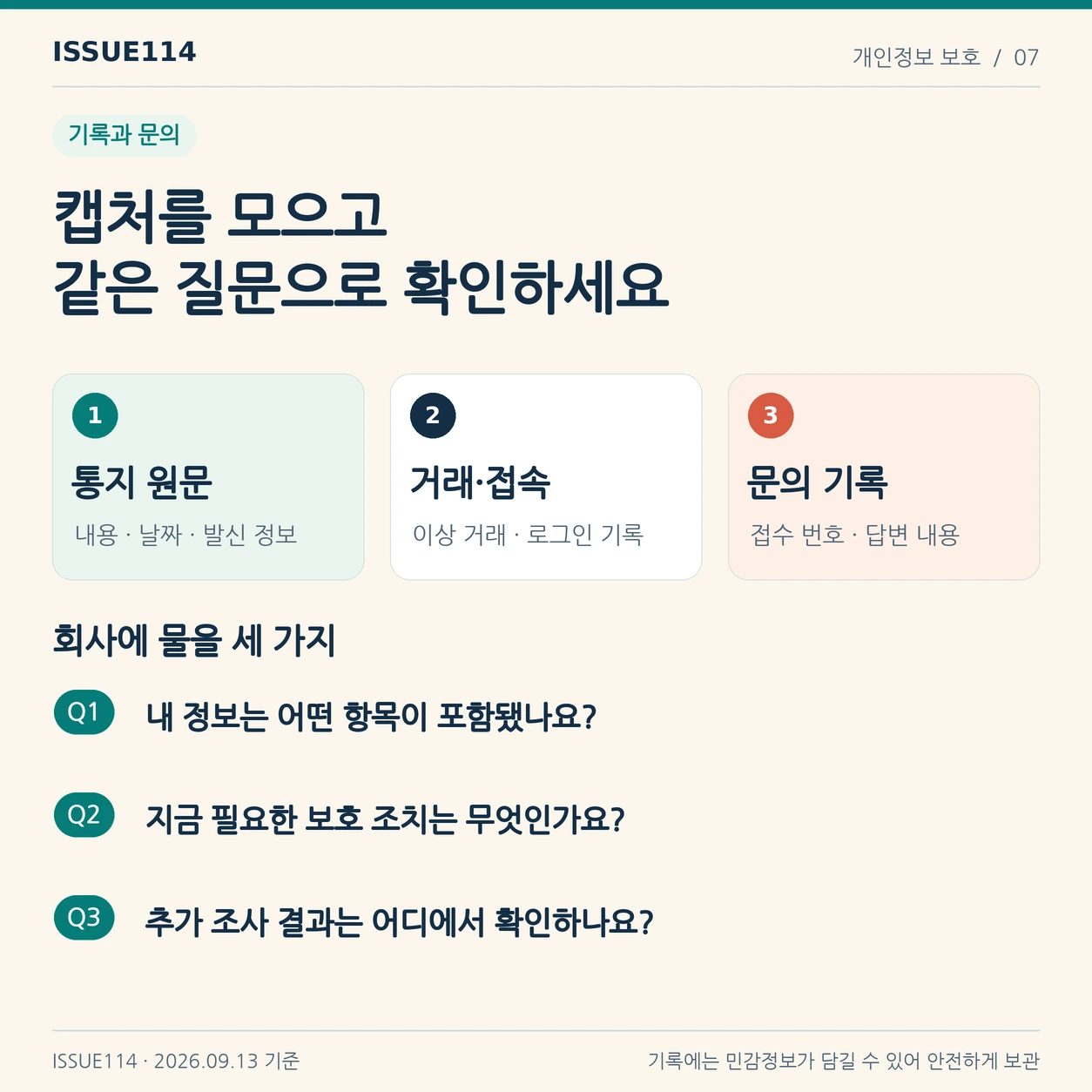 통지 원문·거래와 로그인 기록·문의 답변을 모으고 회사에 확인된 항목, 완료된 보호조치, 후속 안내 경로를 묻는다.