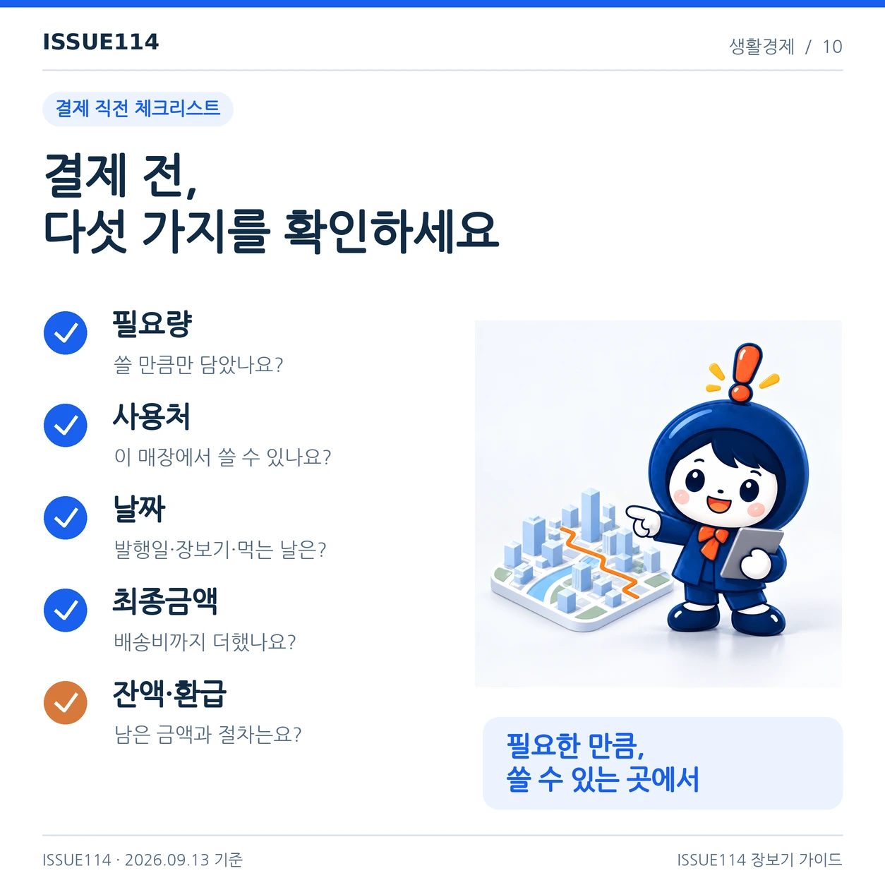 결제 전에 필요한 양·사용처·날짜·최종 금액·남은 잔액과 환급을 점검한다.