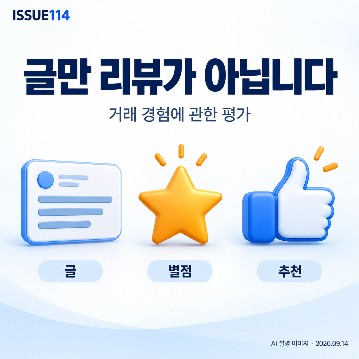 실제 구매·사용 경험의 글·별점·추천을 구분한다.