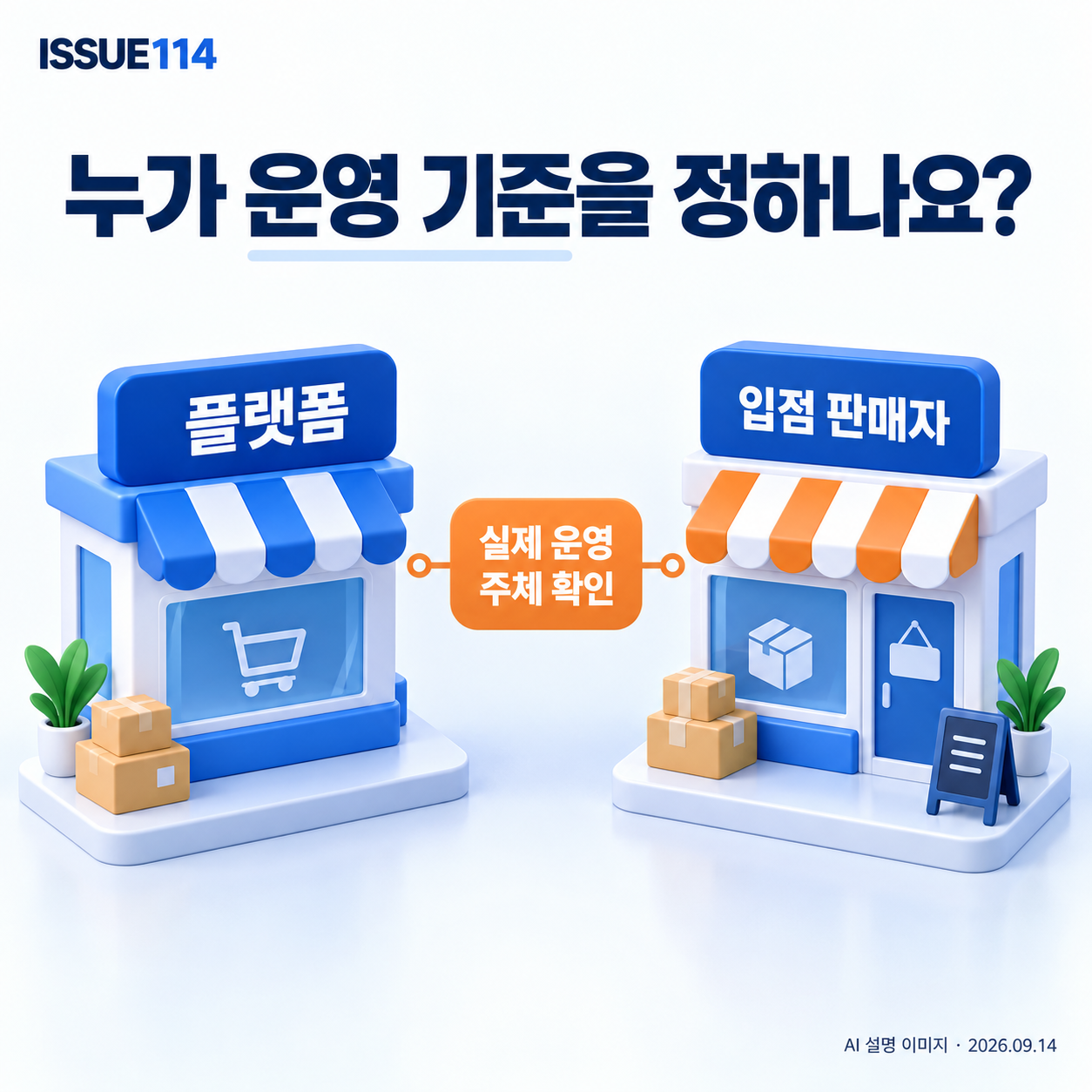 플랫폼과 입점 판매자 중 실제 운영 주체와 문의 창구를 확인한다.