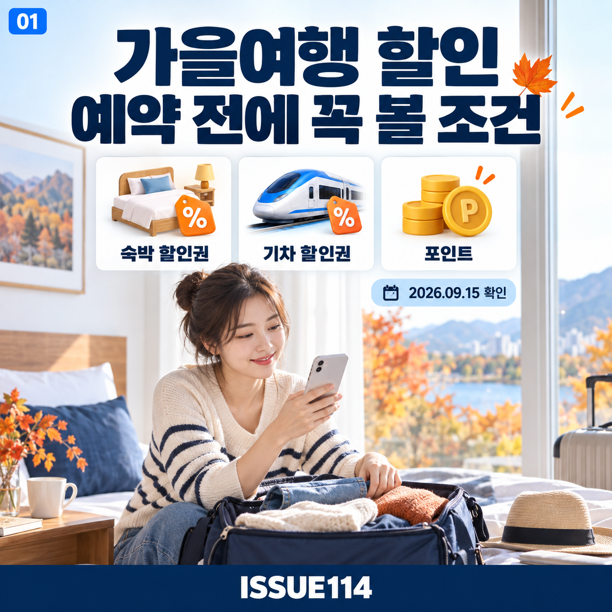 가을여행 할인은 예약 전에 날짜와 적용 조건부터 확인한다.