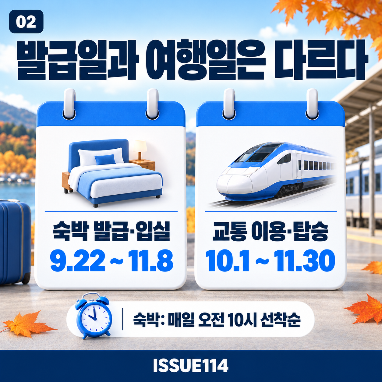 숙박 할인권 발급·입실 기간과 교통 이용·탑승 기간은 서로 다르다.