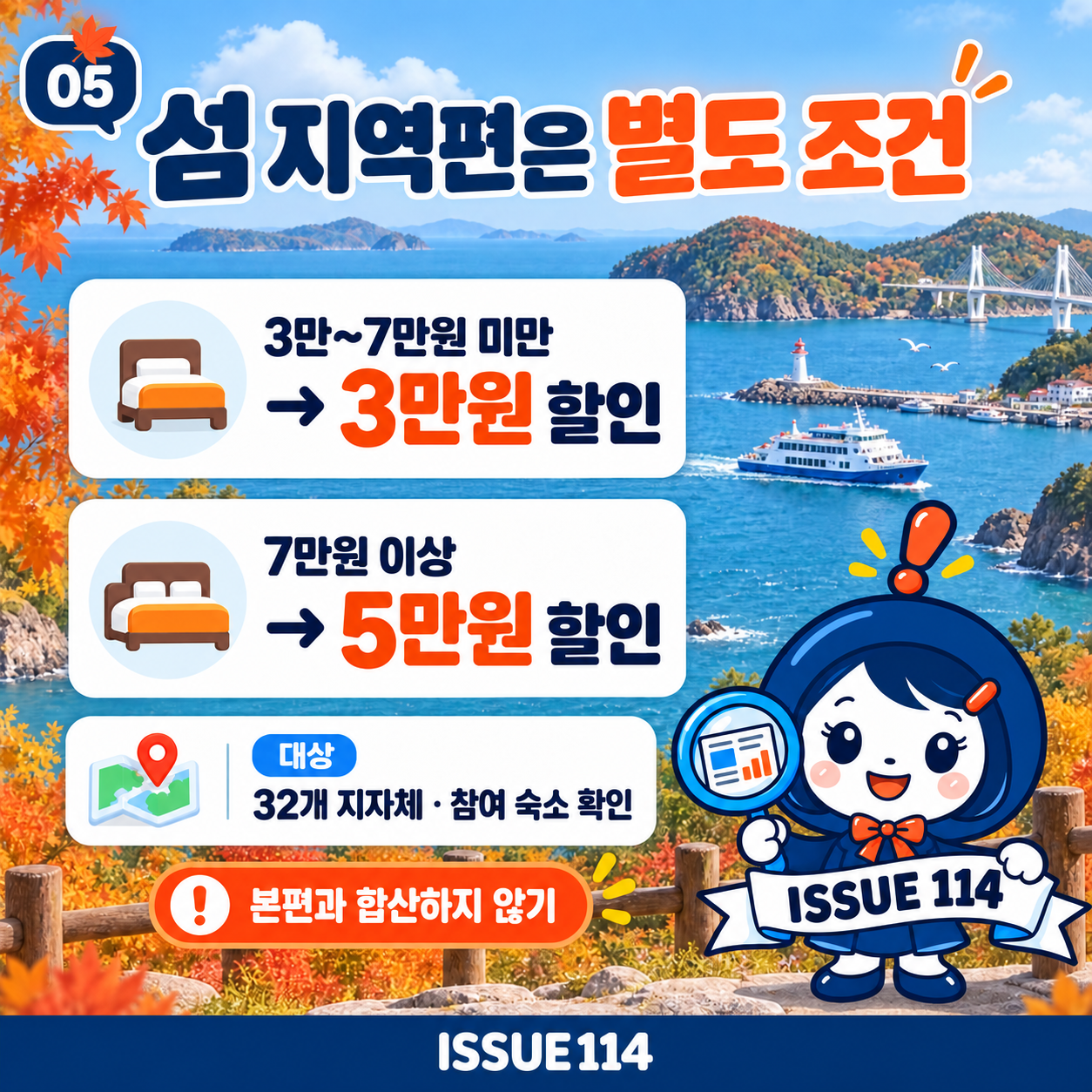 섬 지역편은 32개 지자체의 참여 숙소를 확인하고 본편과 합산하지 않는다.
