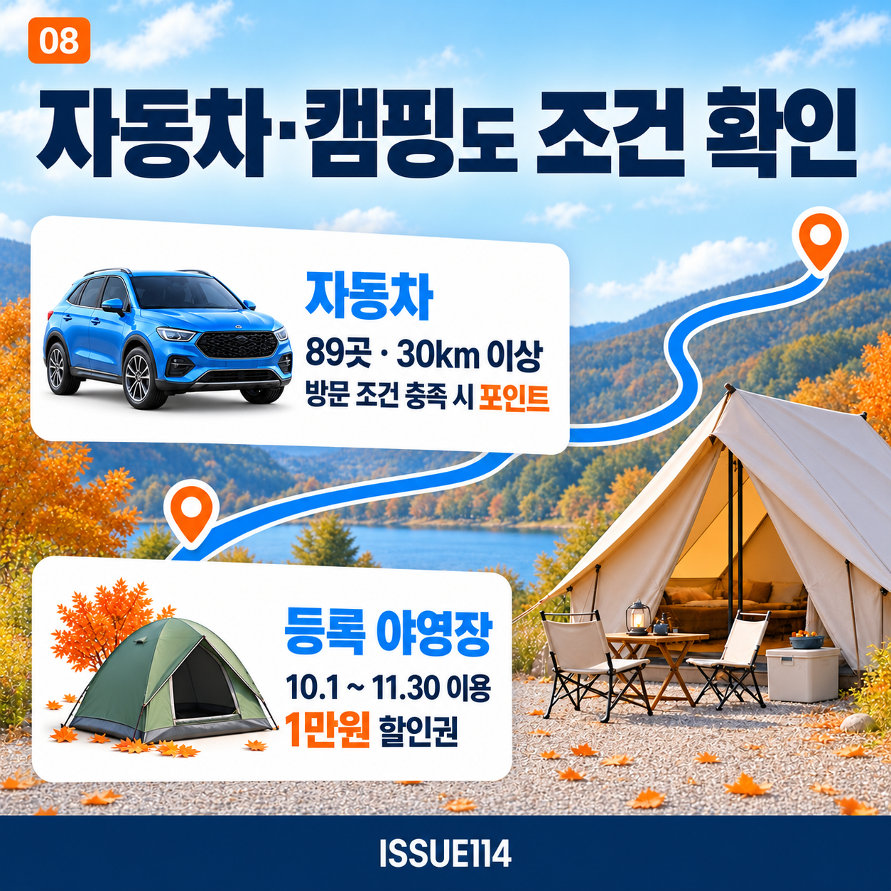 자동차 여행과 캠핑 혜택도 목적지·거리·등록 야영장 등 조건을 확인한다.