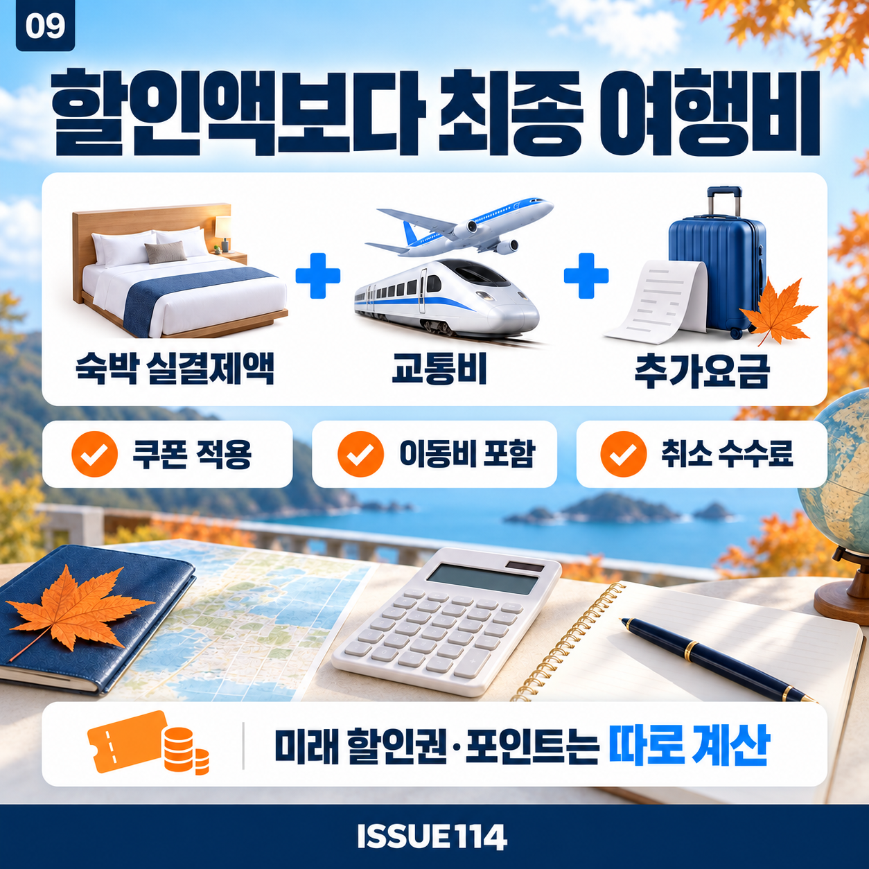 숙박 실결제액에 교통비와 추가요금을 더해 최종 여행비를 비교한다.