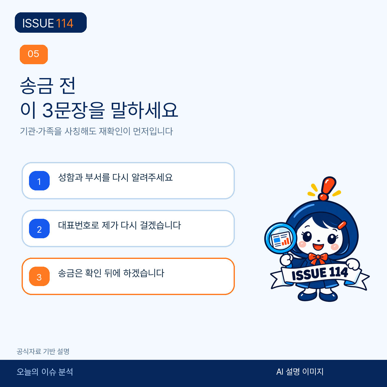 송금 전 통화를 끊고 공식 번호로 다시 확인한다.
