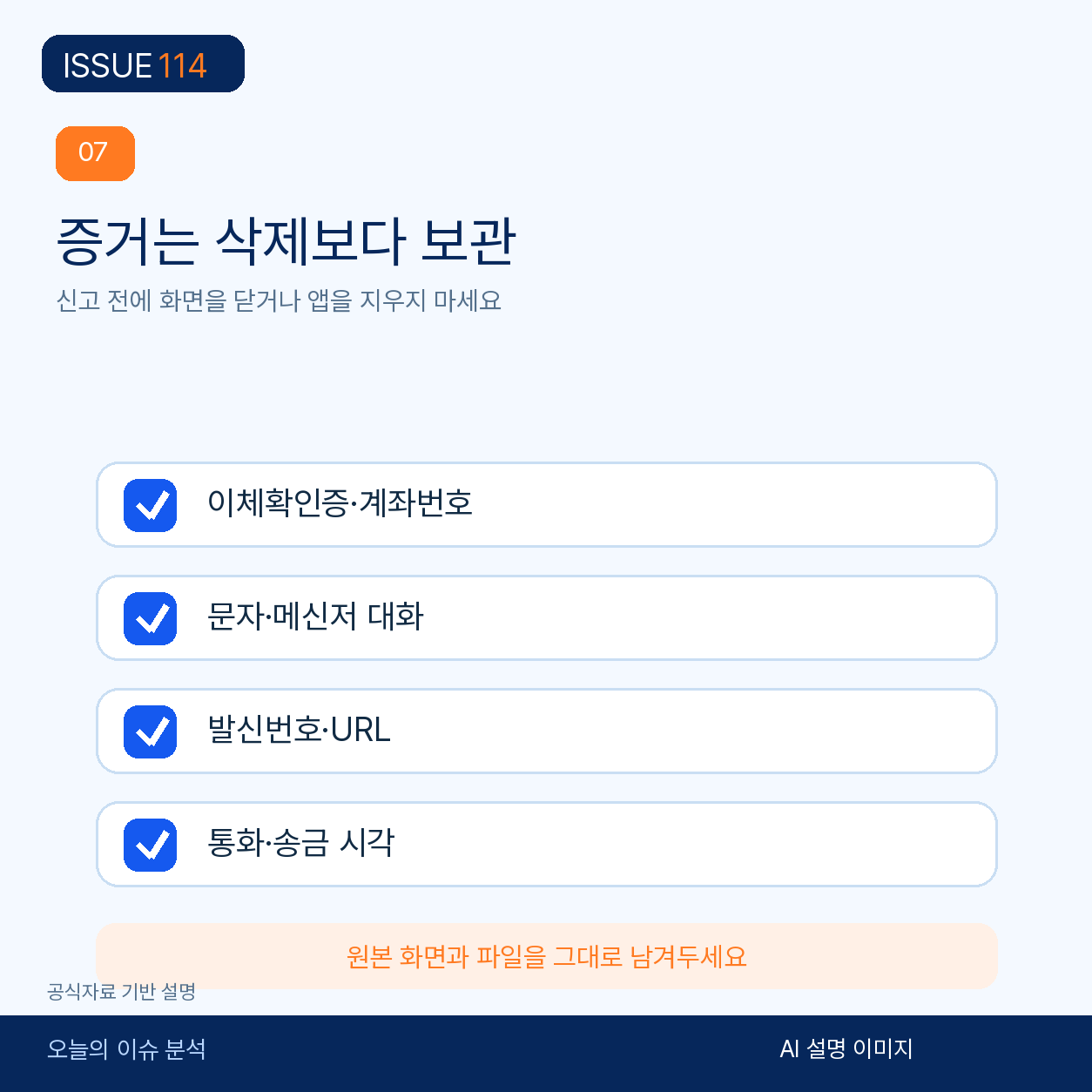 이체내역, 대화, 전화번호, 시간순 메모를 증거로 보관한다.