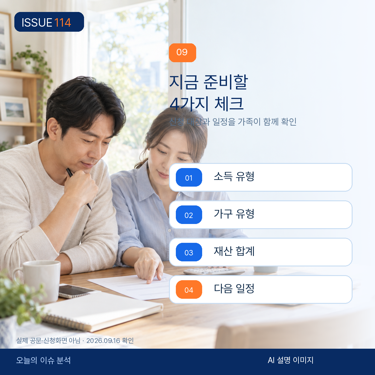 소득 유형, 가구, 재산, 다음 신청 일정을 점검하는 가족 체크리스트.