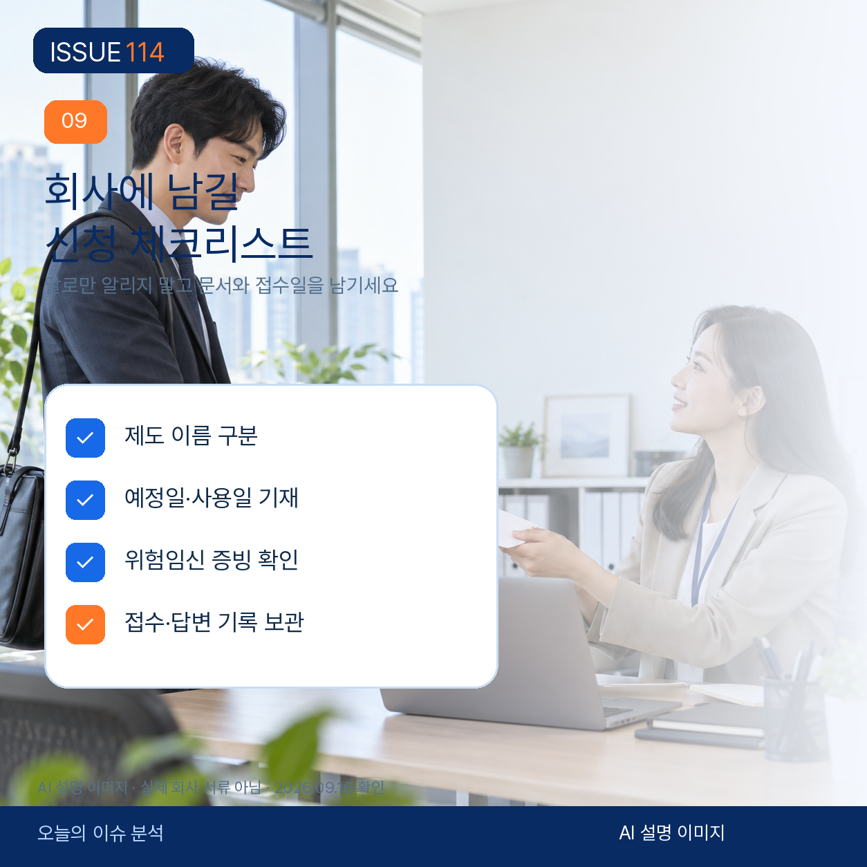근로자가 회사에 문서로 신청하고 접수 기록을 보관하는 체크리스트.