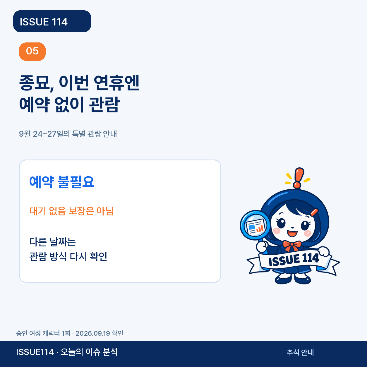 종묘는 이번 연휴에 예약 없이, 다른 날짜는 다시 확인