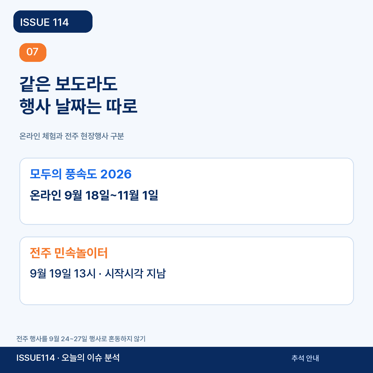 ‘모두의 풍속도’와 전주 민속놀이터는 별도 일정