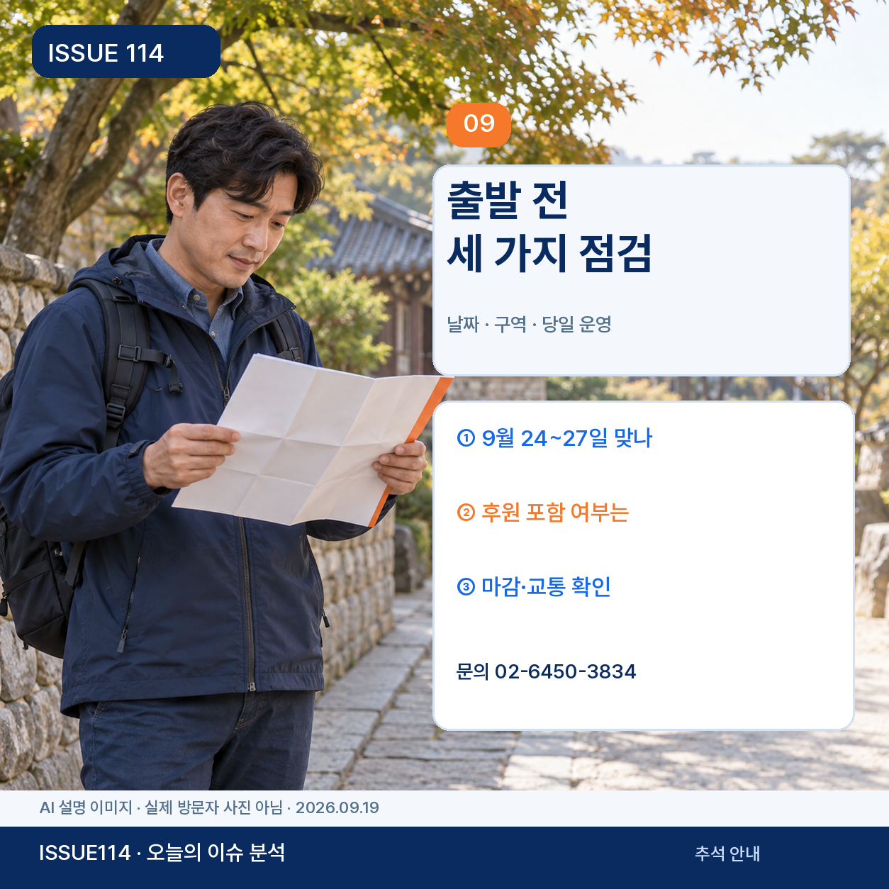 출발 전 체크리스트와 문의할 질문