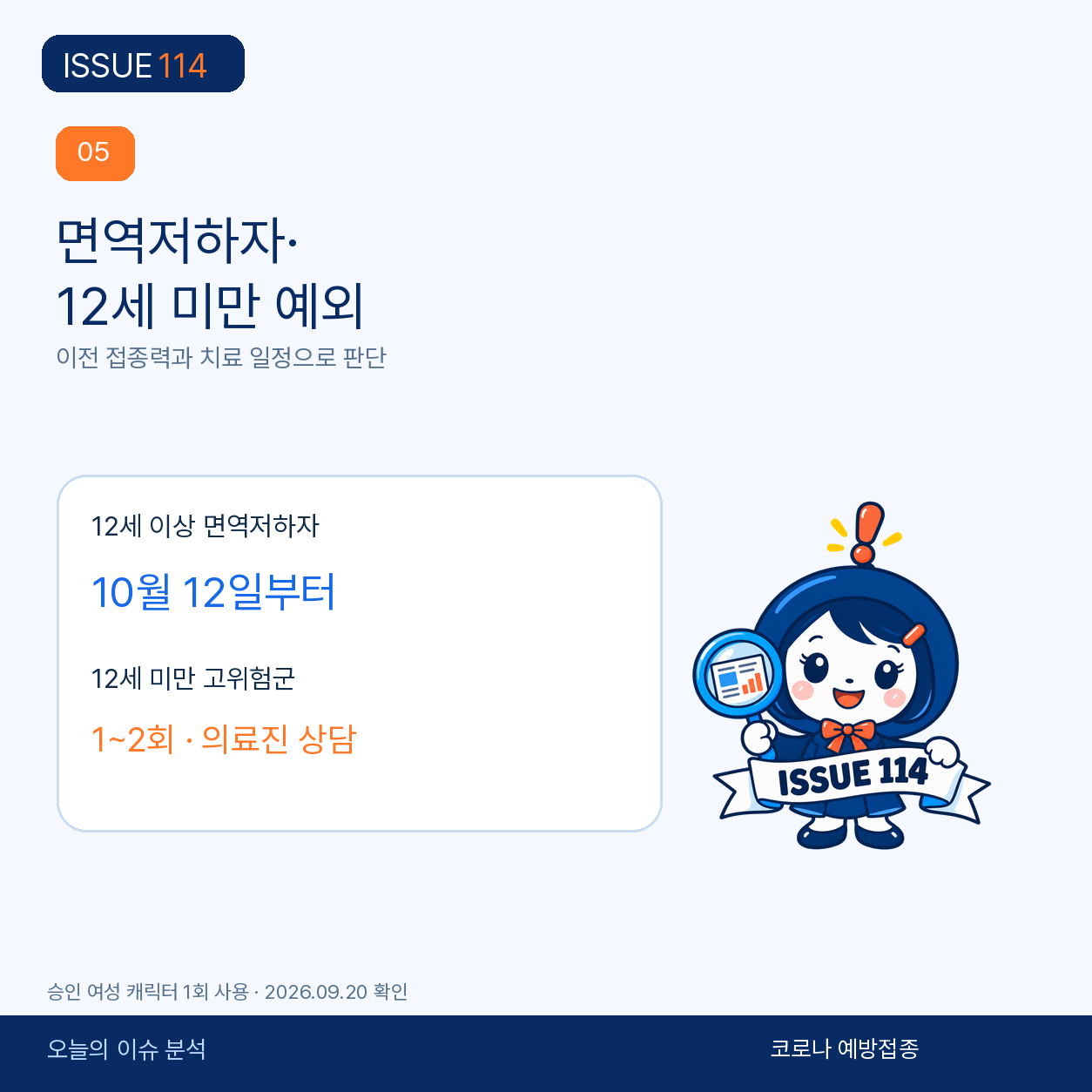 12세 미만 면역저하자와 조혈모세포 이식환자는 별도 기준을 본다