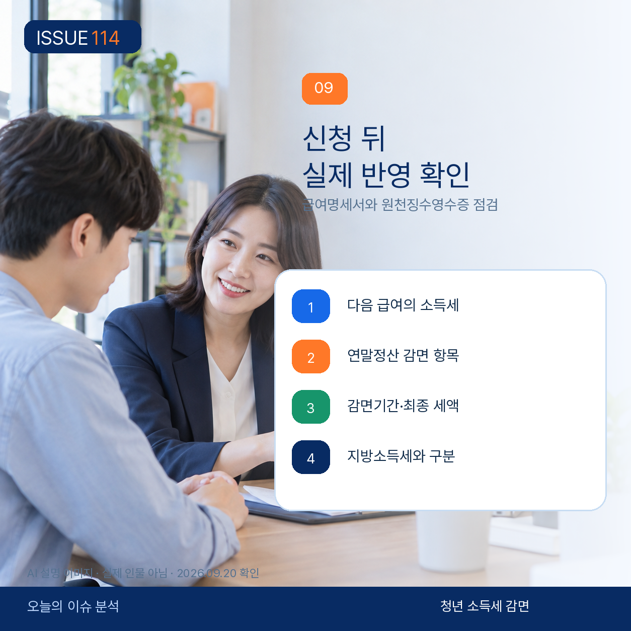 급여명세서와 연말정산에서 실제 반영 여부를 확인한다