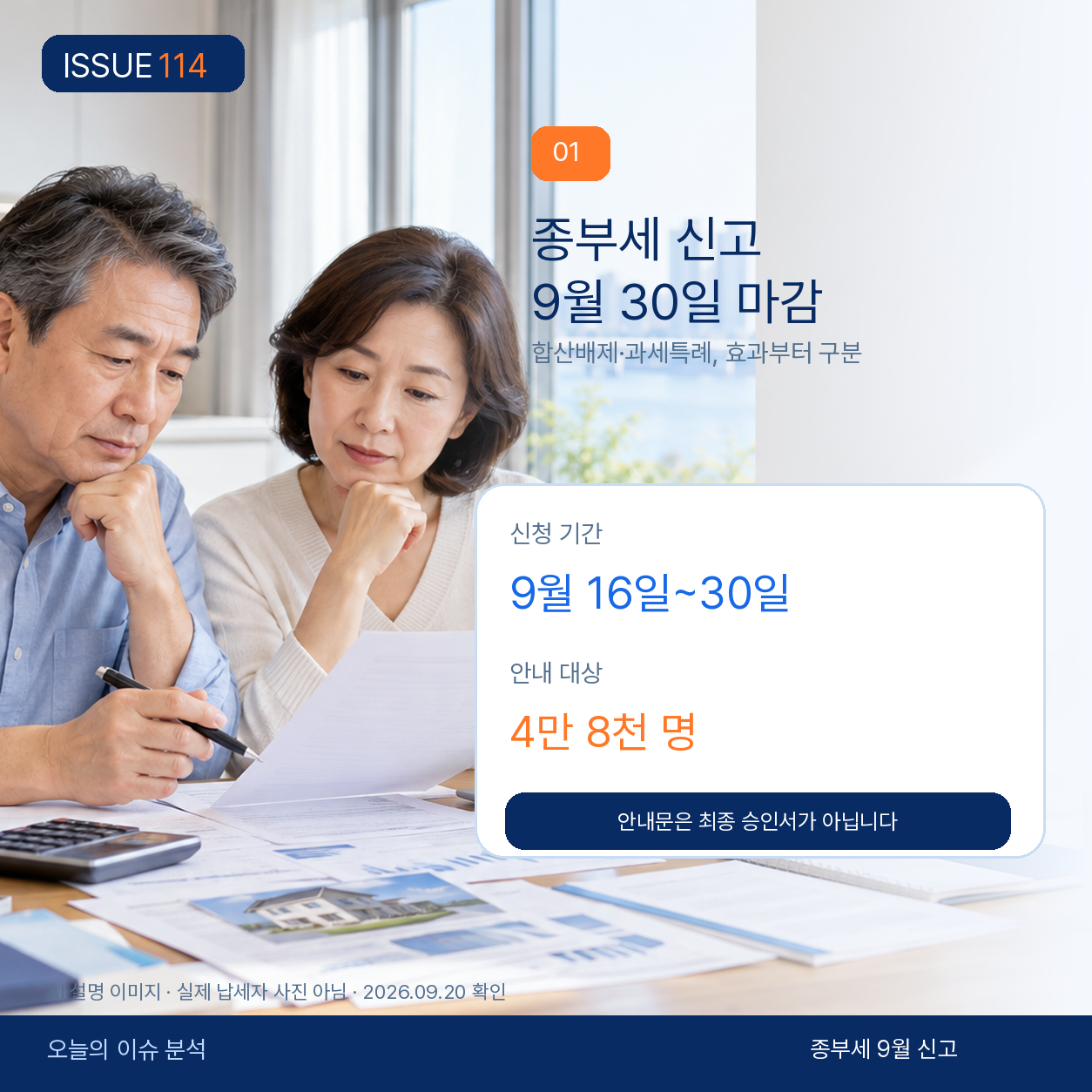 종부세 합산배제·과세특례 9월 30일 마감