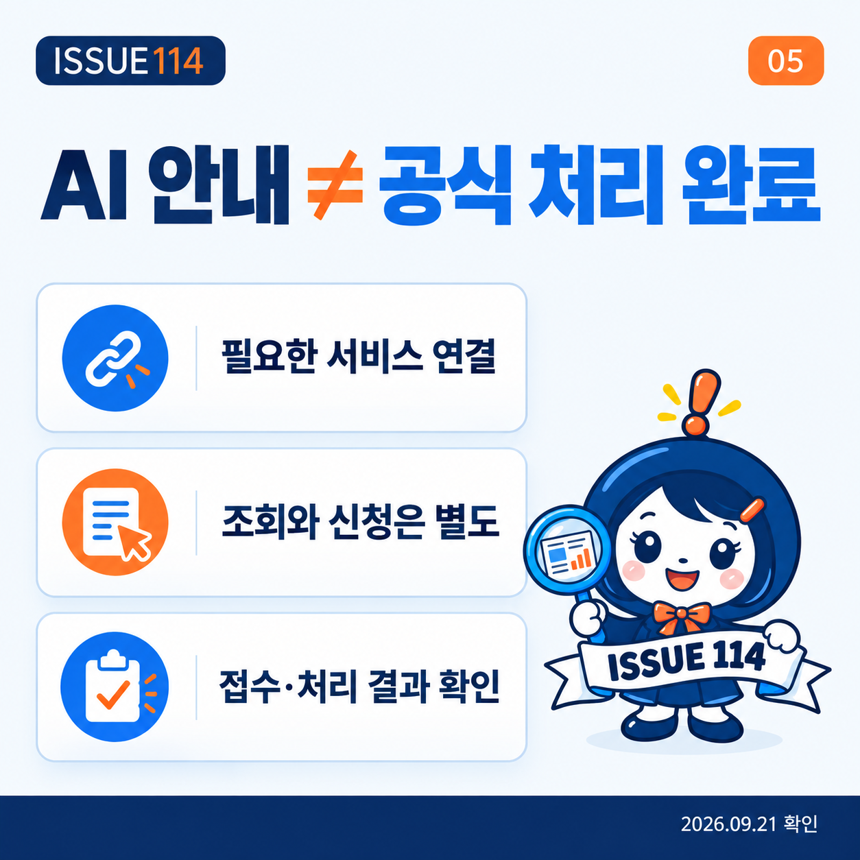 AI의 안내와 공식 신청 완료는 같은 말이 아니다