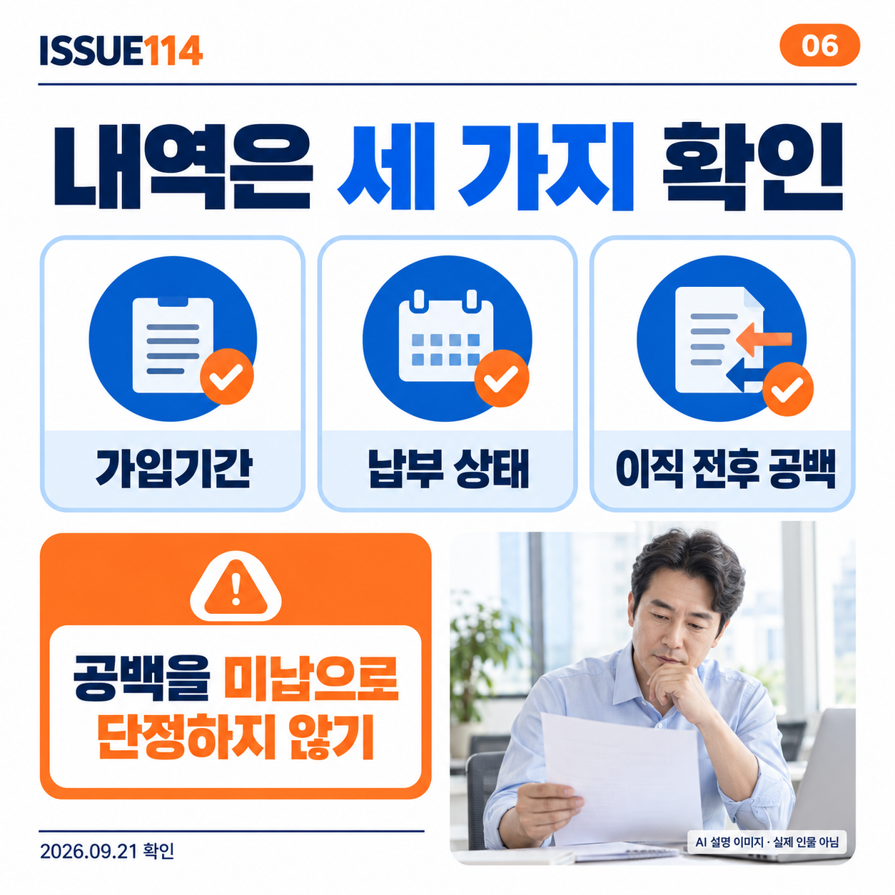 가입기간·납부 상태·이직 전후의 공백을 함께 살핀다