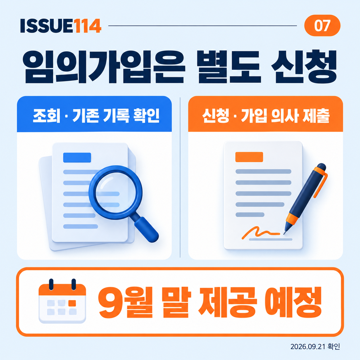 임의가입은 기록 조회와 다른 신청 업무이다