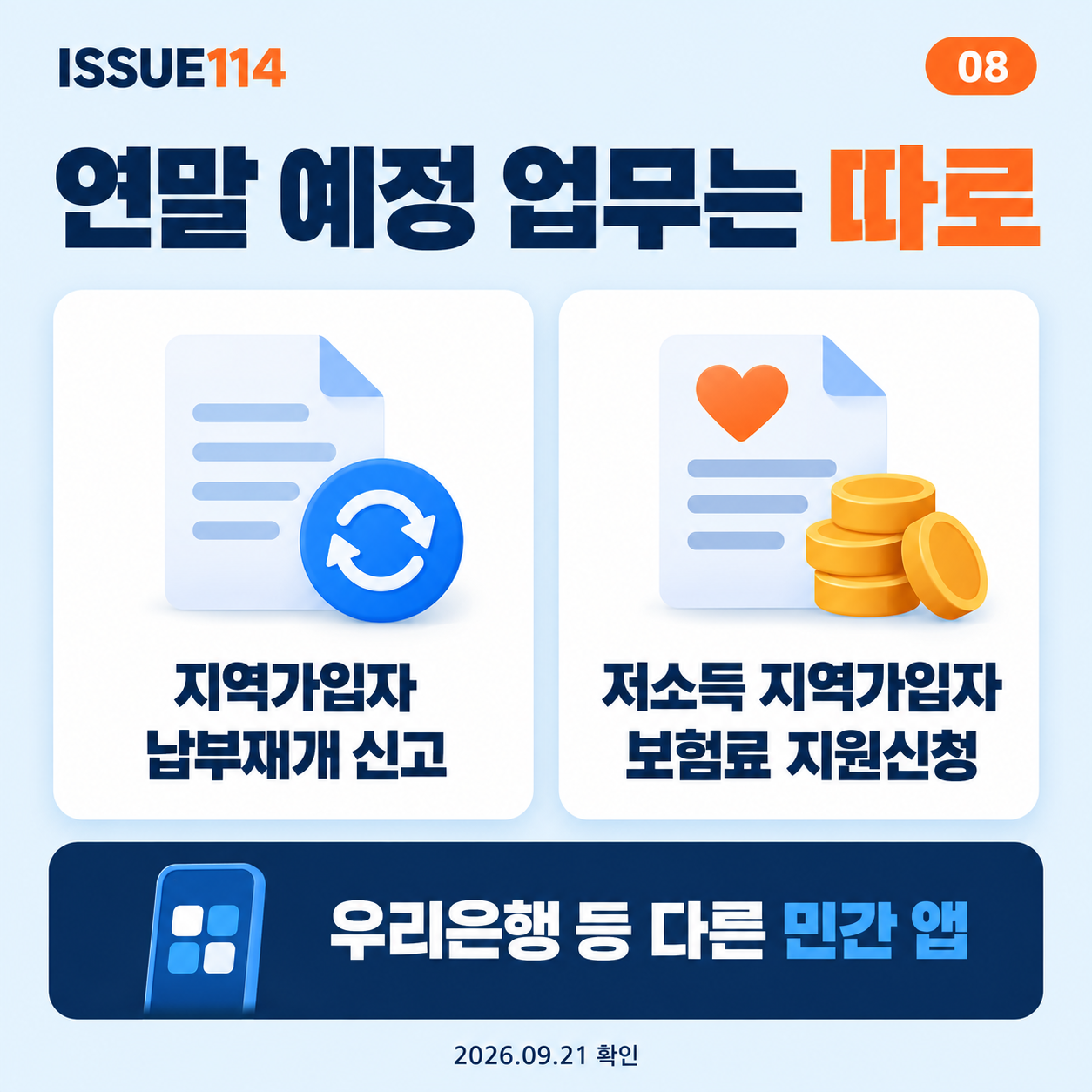 연말 예정 업무 때문에 현재의 공식 창구를 기다릴 필요는 없다