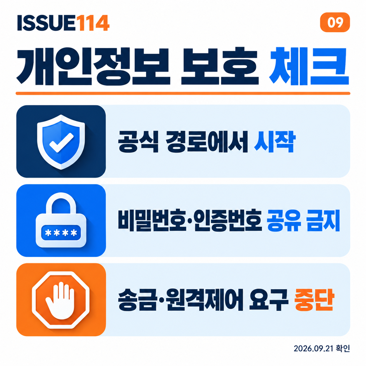 개인정보를 지키면서 오늘 할 일을 마무리한다