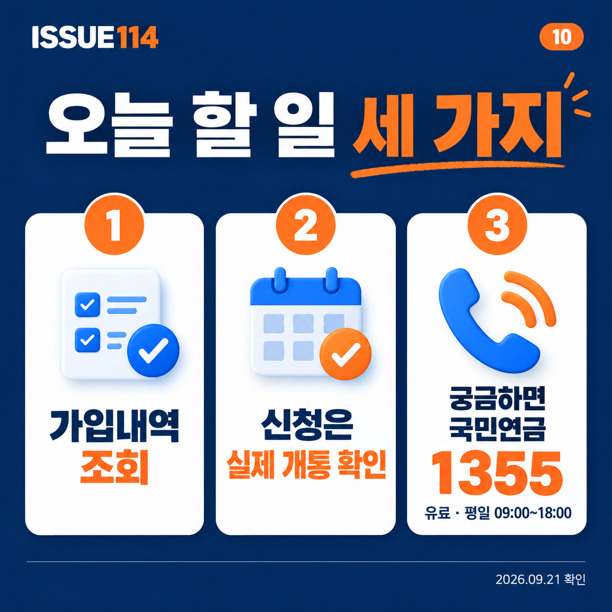조회·예정 기능·공식 상담 세 가지 정리
