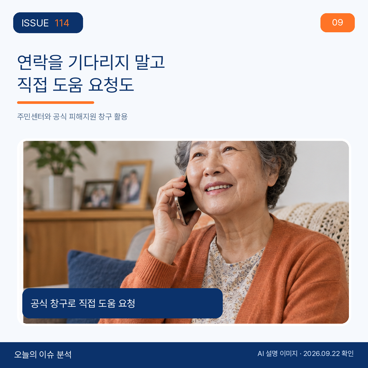 연락을 기다리지 말고 직접 도움 요청