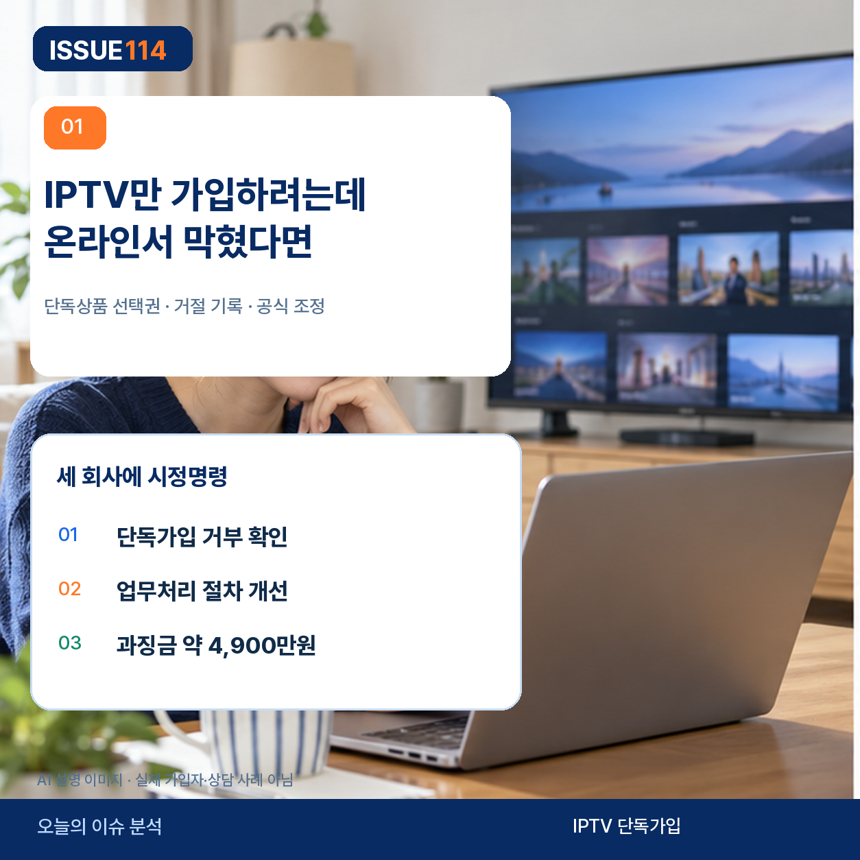 IPTV 단독가입 거부 시 대응 절차