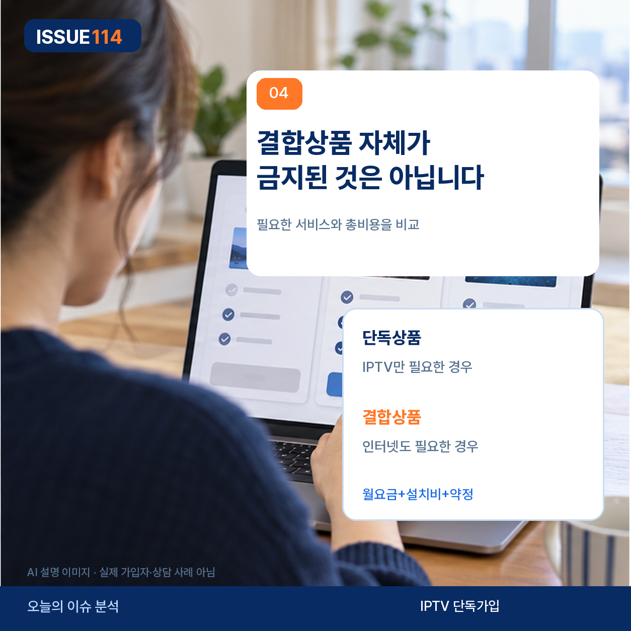 IPTV 단독상품과 결합상품 비교