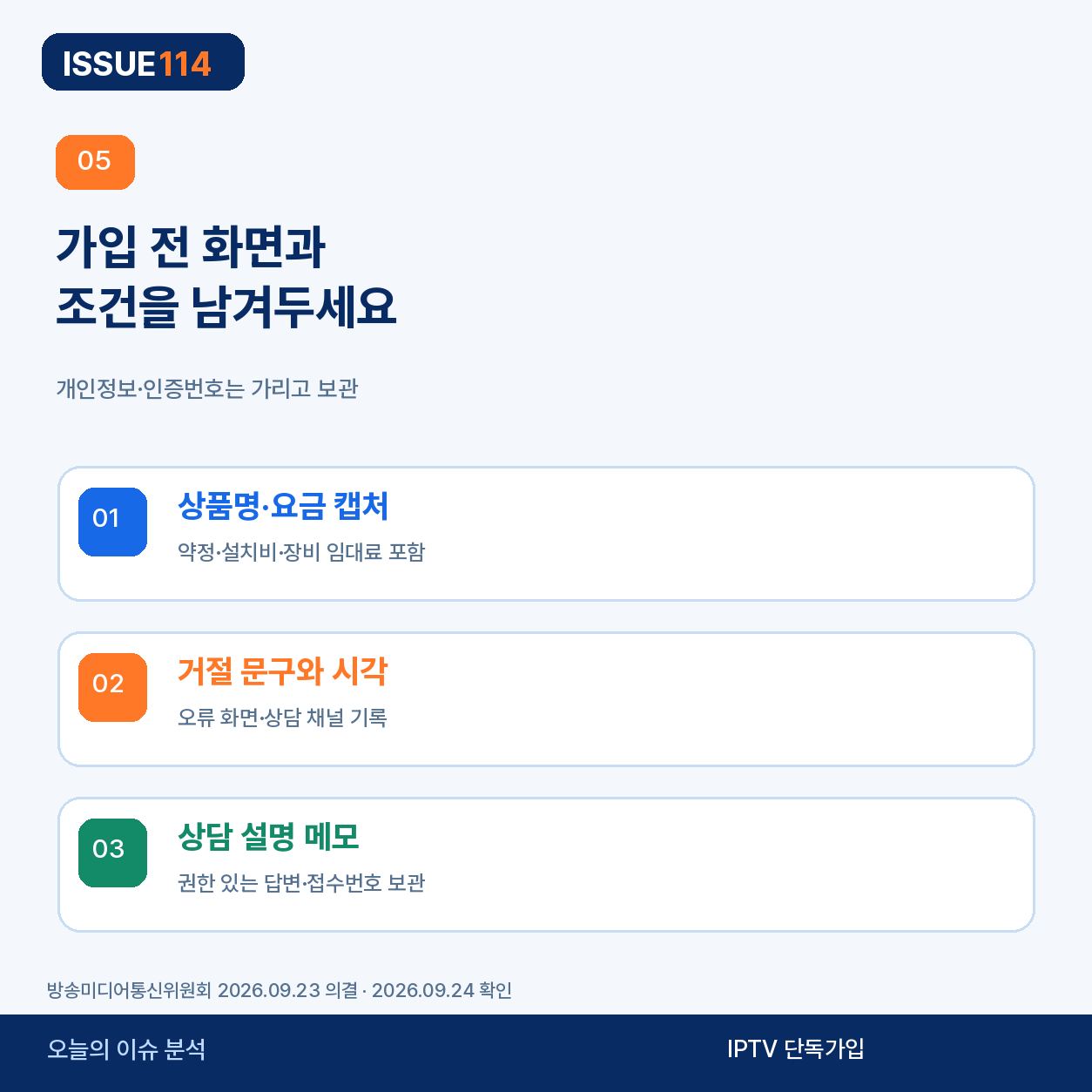 IPTV 가입 거절 증거 보관 항목