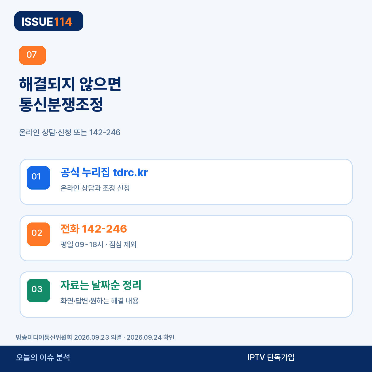 통신분쟁조정 상담과 신청 방법