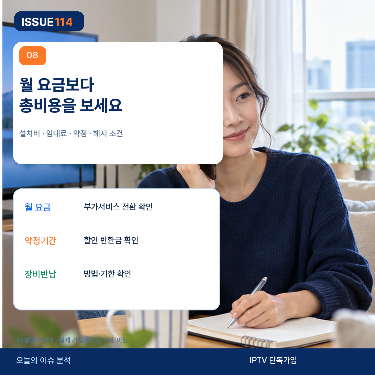 IPTV 계약 총비용 확인 항목