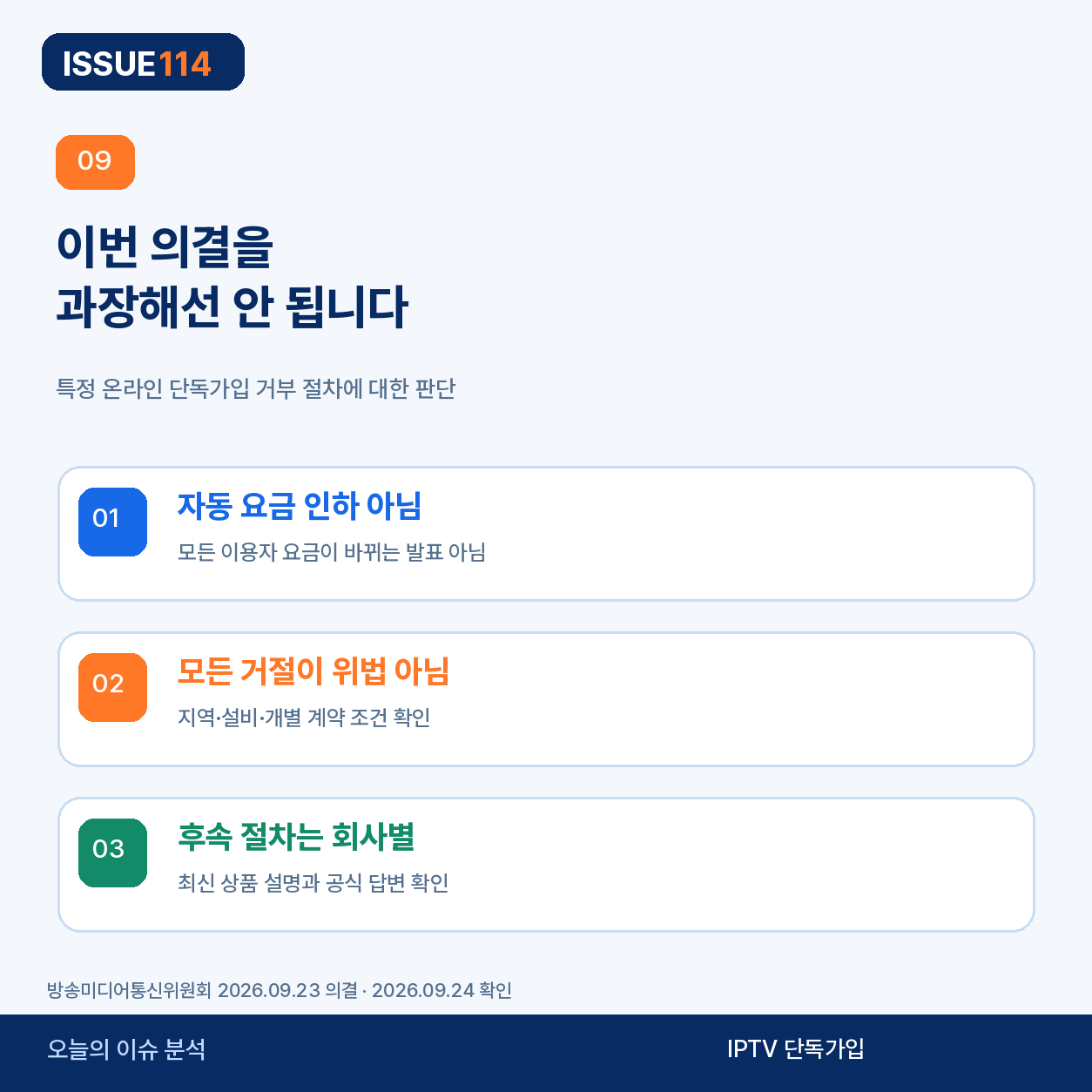 IPTV 단독가입 시정명령 해석 주의