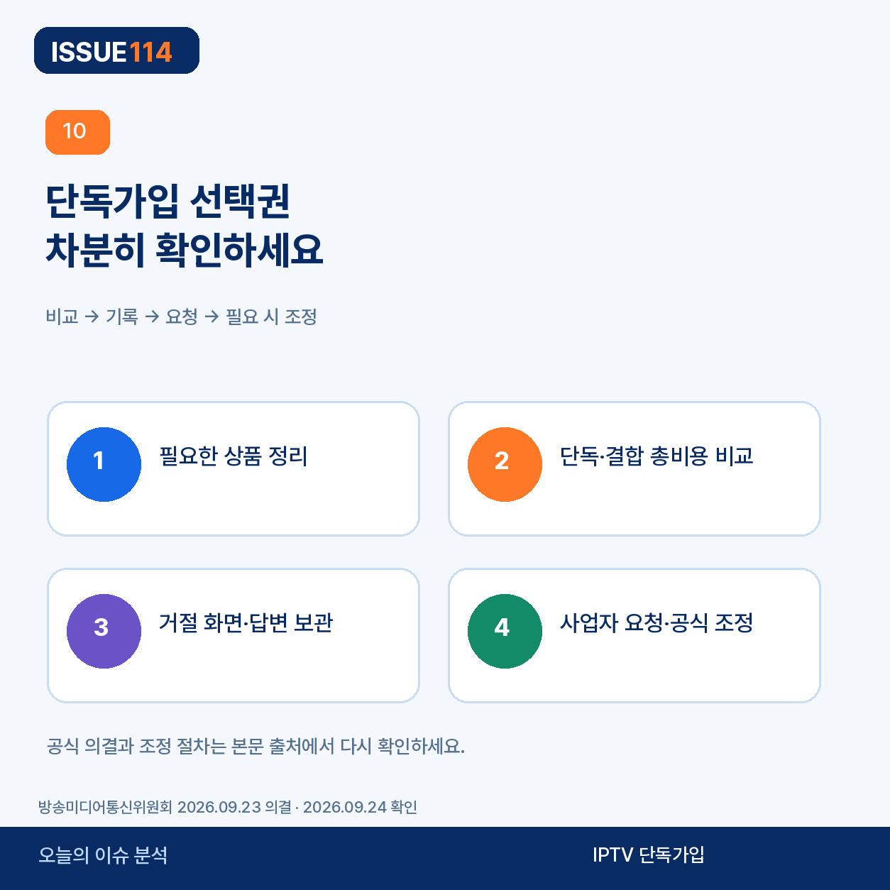 IPTV 단독가입 선택권 확인 순서