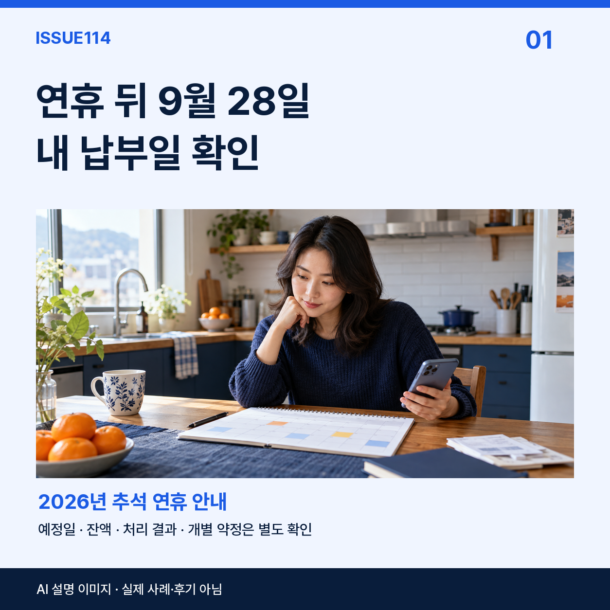 연휴 뒤 9월 28일 내 납부일 확인