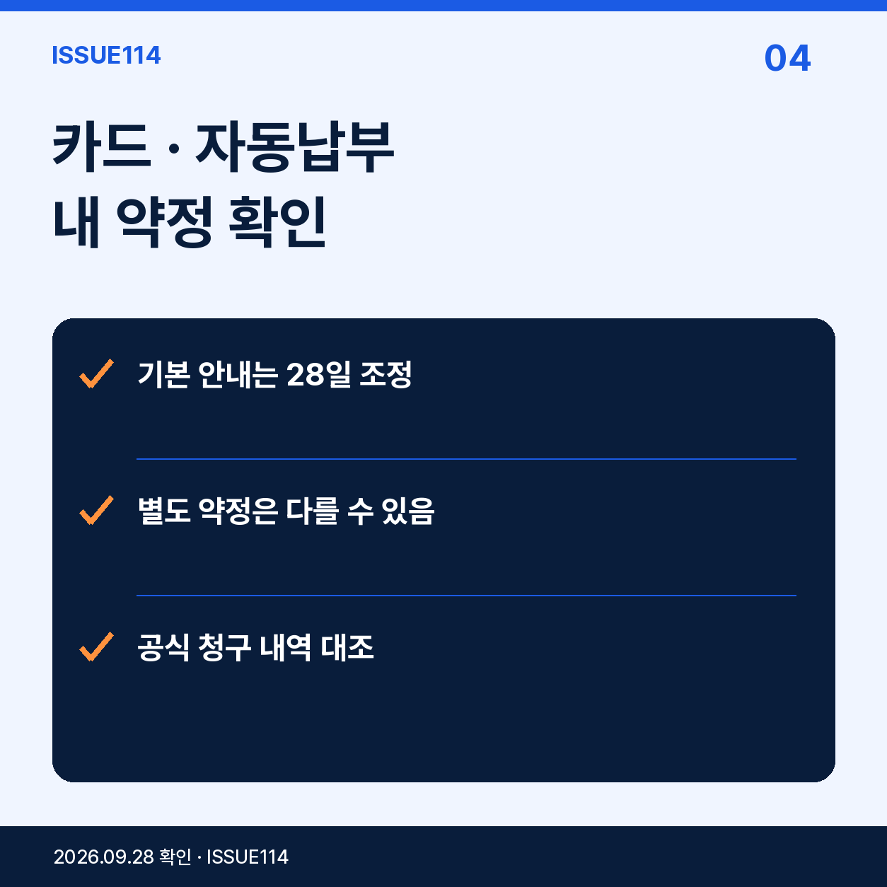 카드 · 자동납부 내 약정 확인