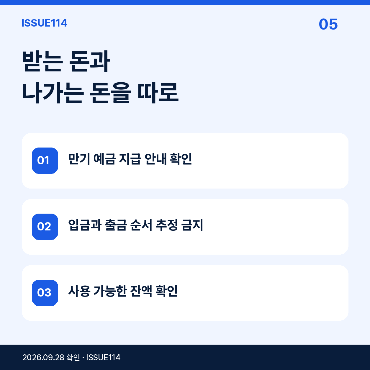 받는 돈과 나가는 돈을 따로