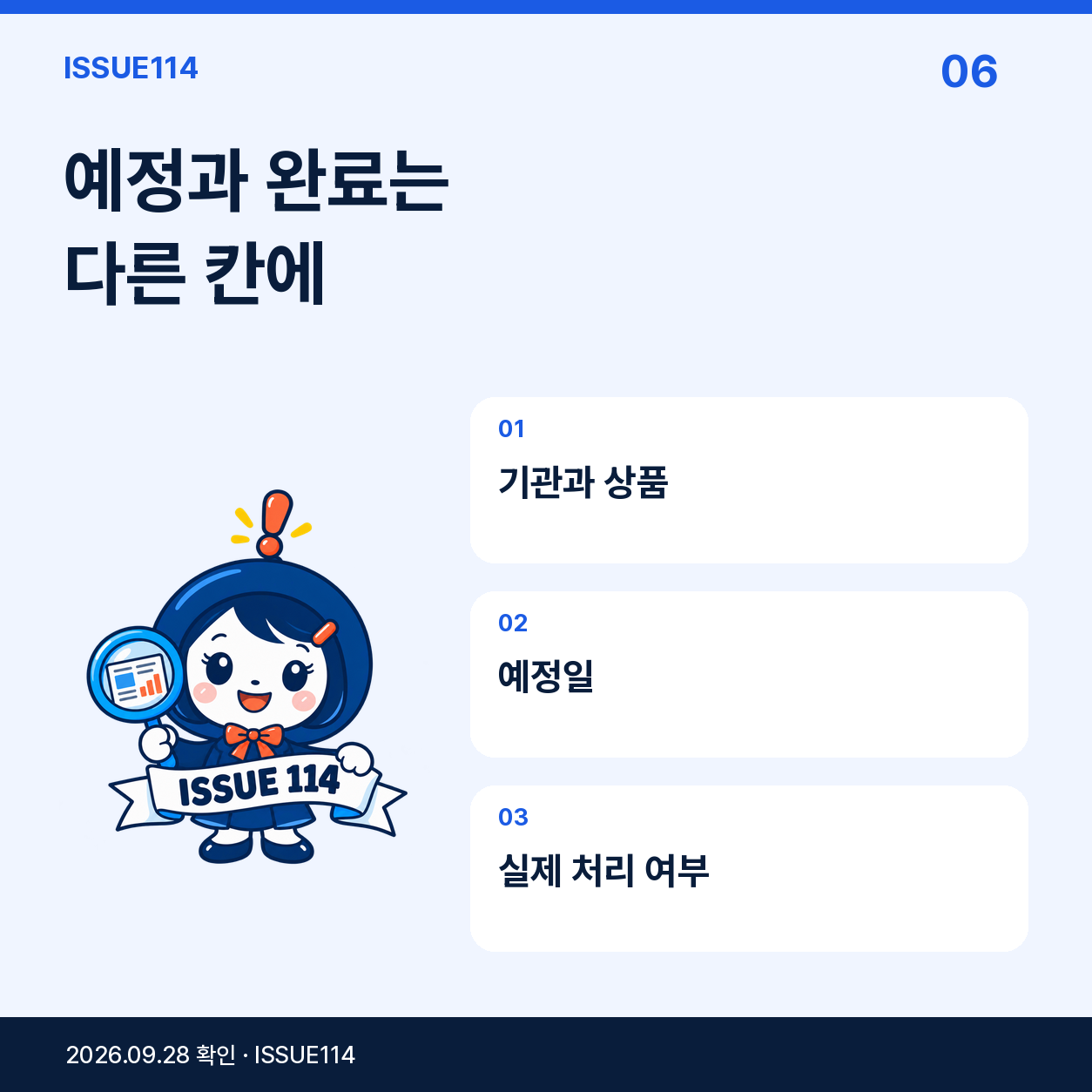 예정과 완료는 다른 칸에