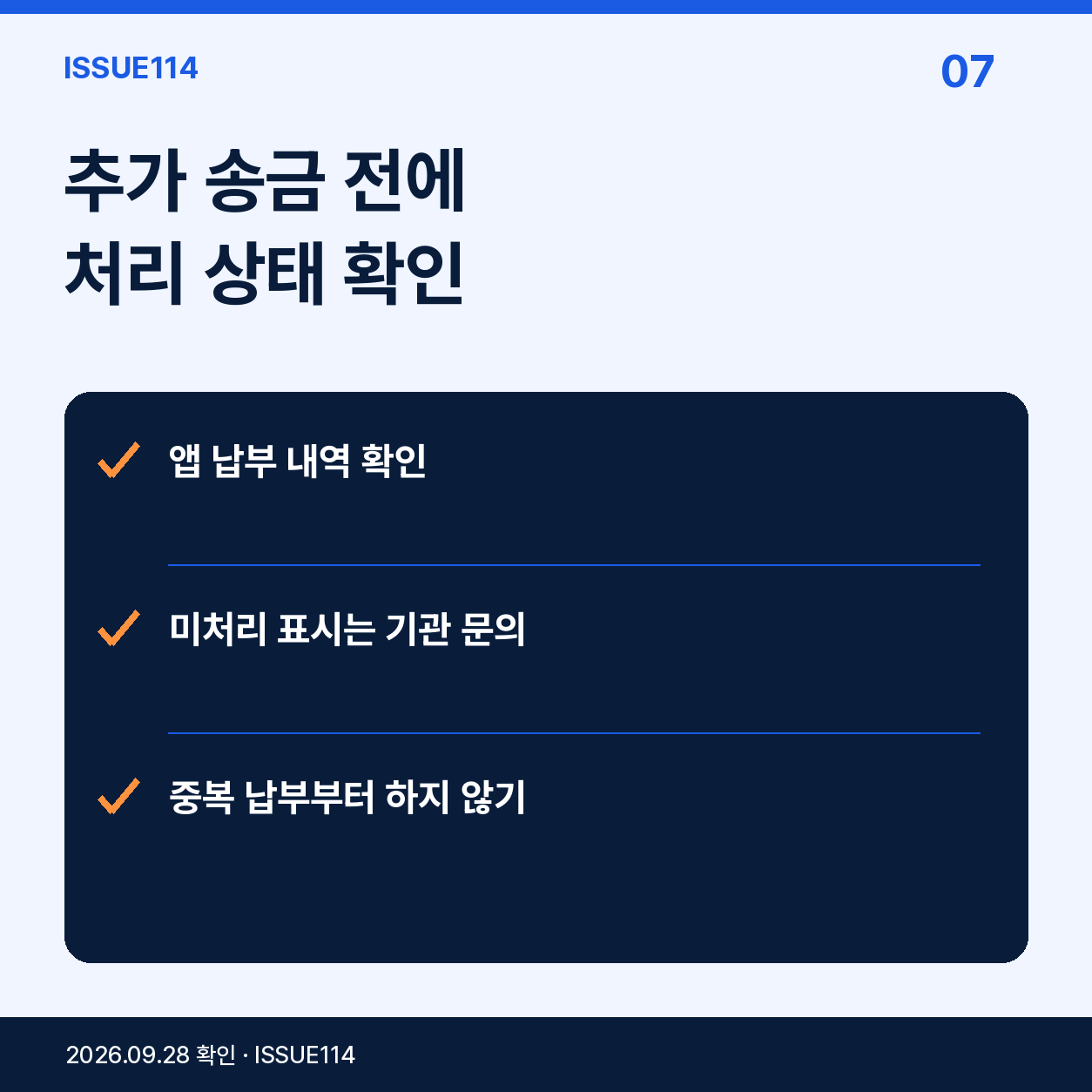 추가 송금 전에 처리 상태 확인