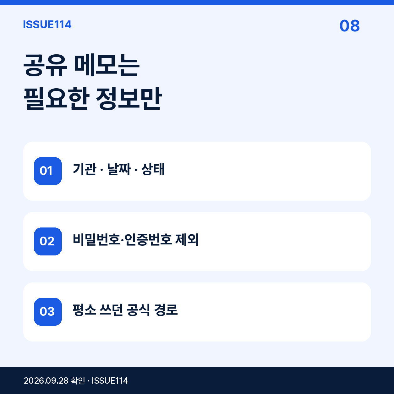 공유 메모는 필요한 정보만