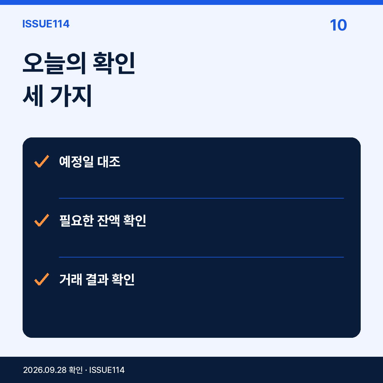 오늘의 확인 세 가지