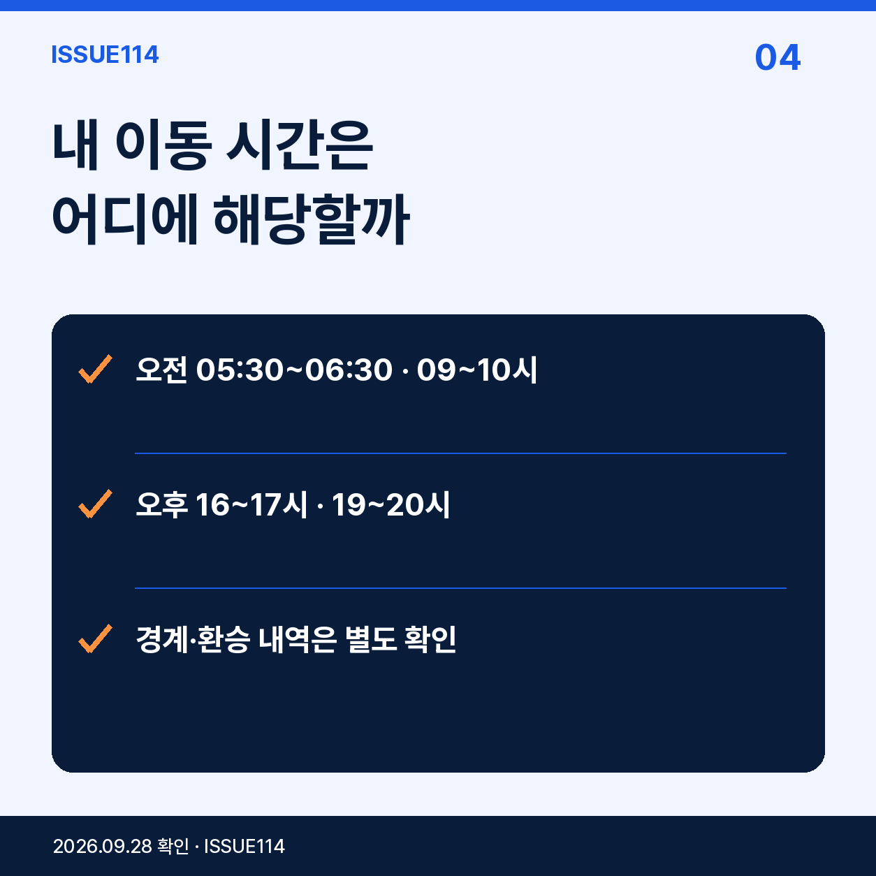 3. 시차시간은 출근·퇴근 두 구간씩이다