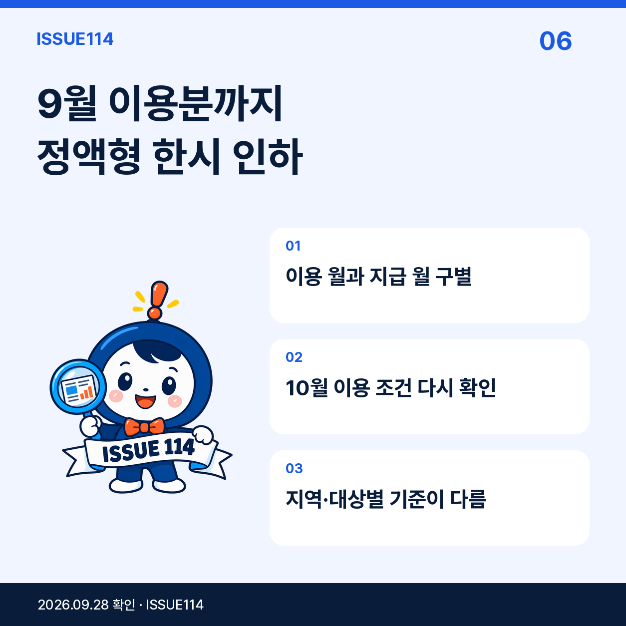 5. 9월 말에 끝나는 것은 정액형 기준금액 한시 인하다