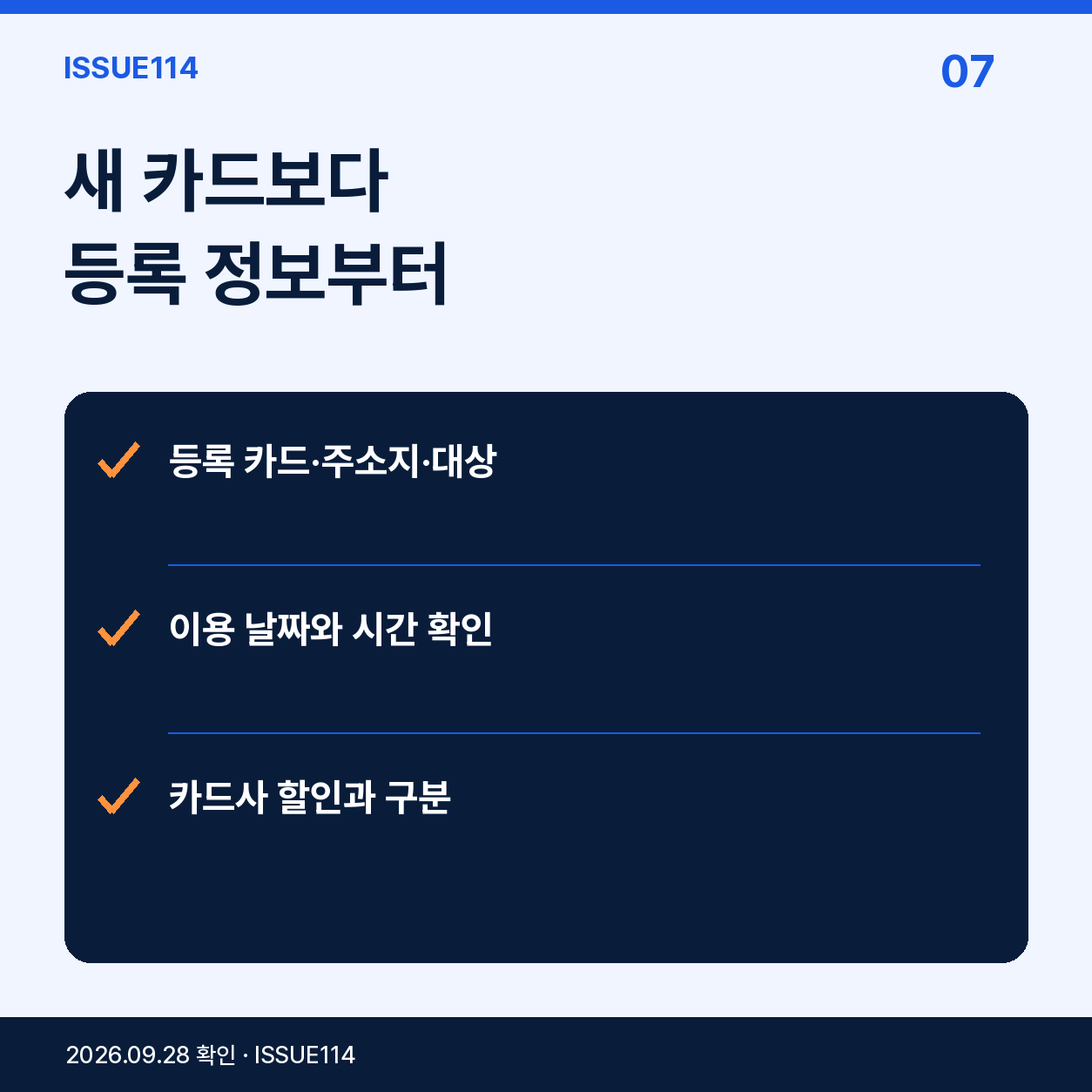 6. 지금은 카드 추가 발급보다 등록·내역 확인이 먼저다
