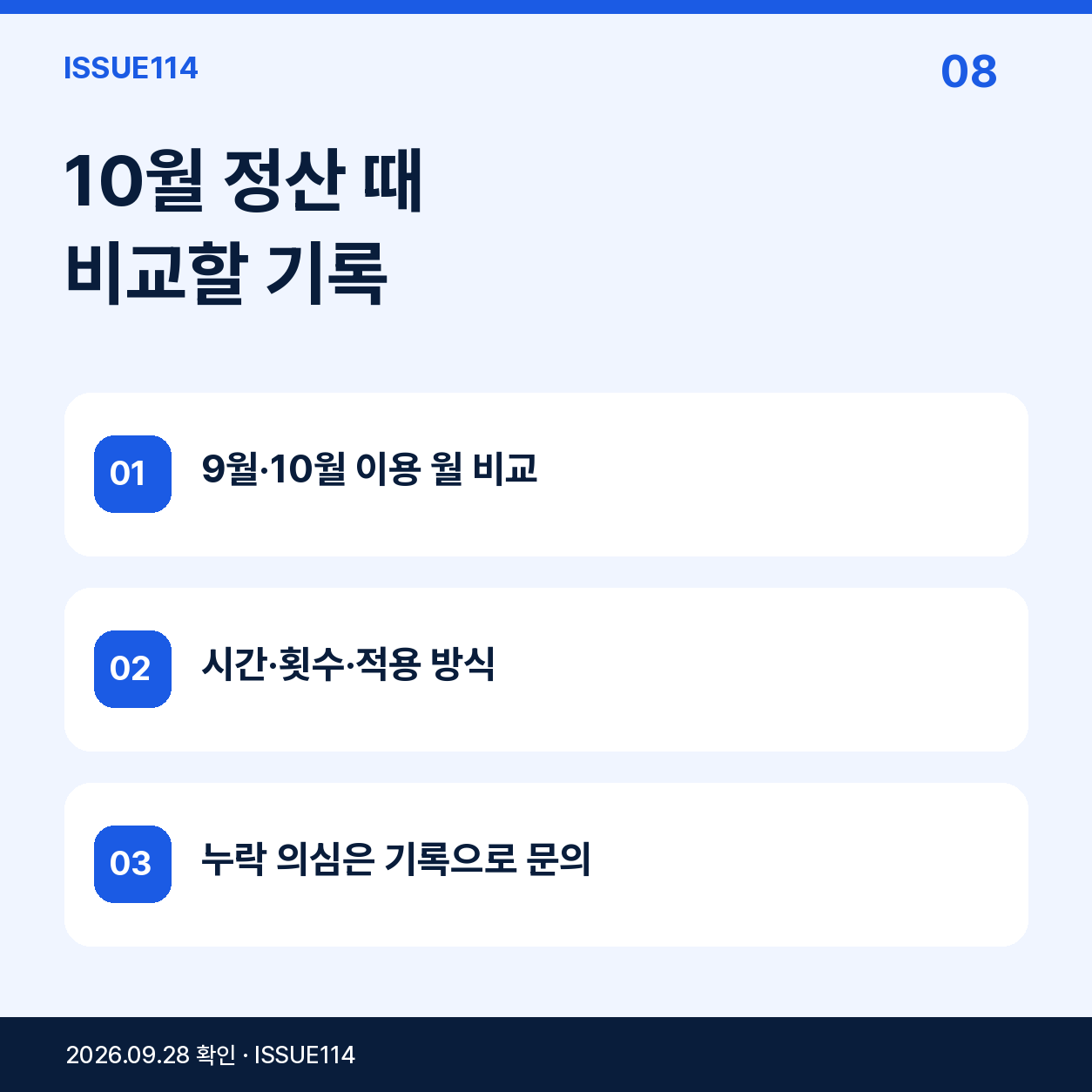 7. 10월에는 같은 이동도 결과가 달라졌는지 비교한다