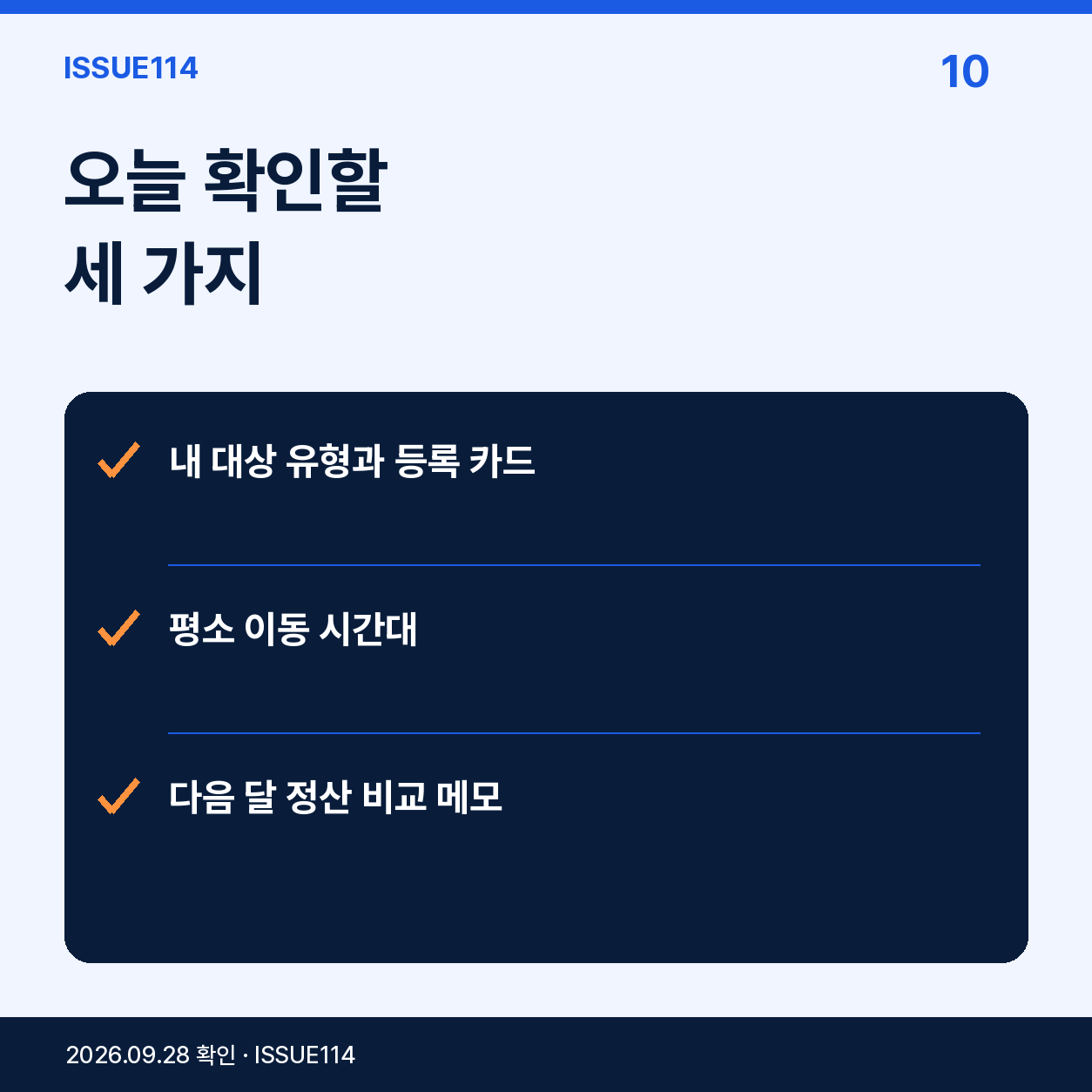 오늘 확인할
세 가지