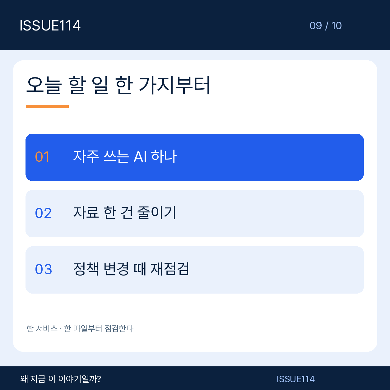 8. 오늘 할 일과 다음에 다시 확인할 것