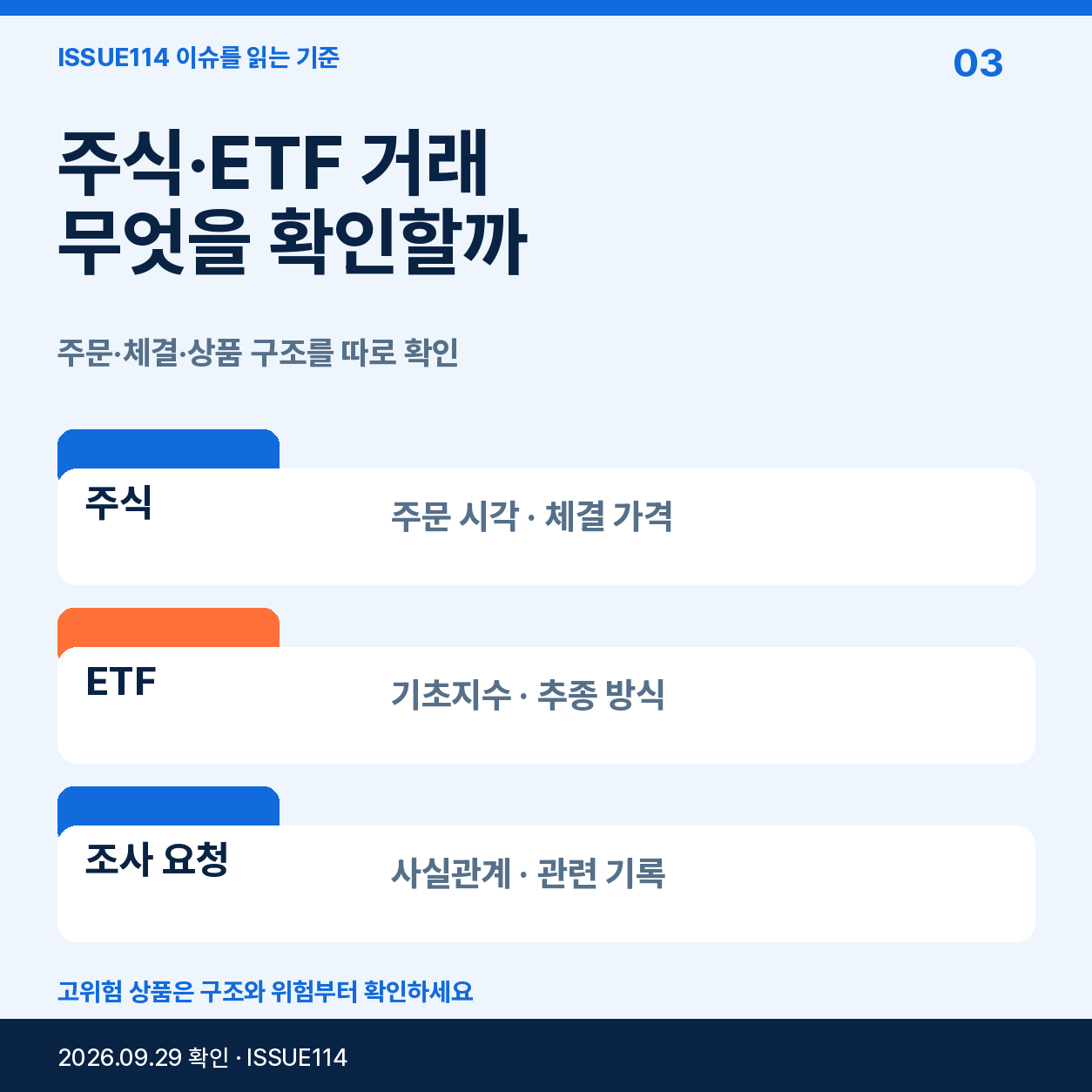 2. 주식·ETF 거래에서 무엇을 확인해야 하나
