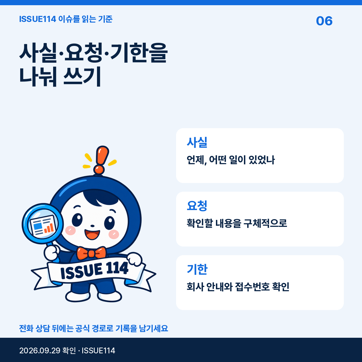 5. 증권사에 문의할 때는 사실·요청·기한을 나눈다